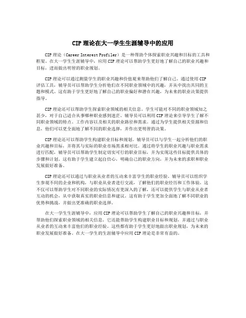 CIP理论在大一学生生涯辅导中的应用