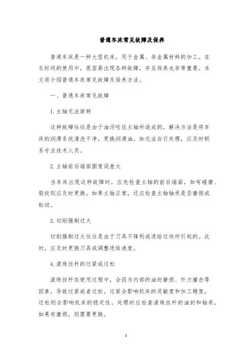 普通车床常见故障及保养