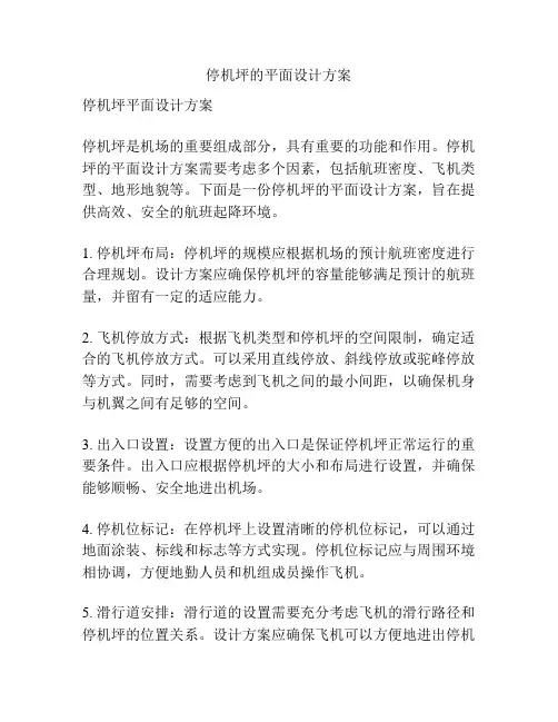 停机坪的平面设计方案