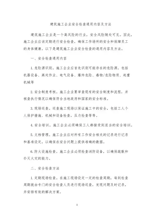 建筑施工企业安全检查通用内容及方法