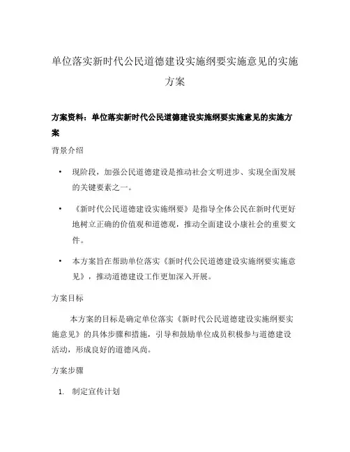单位落实新时代公民道德建设实施纲要实施意见的实施方案