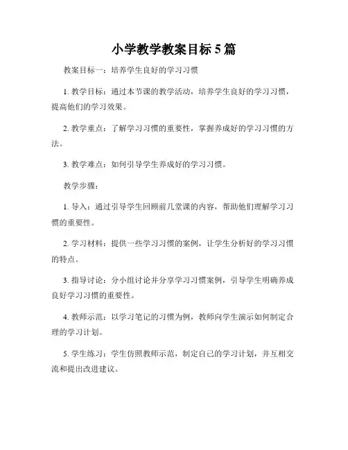 小学教学教案目标5篇