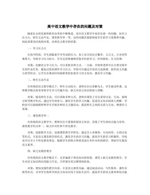 高中语文教学中存在的问题及对策