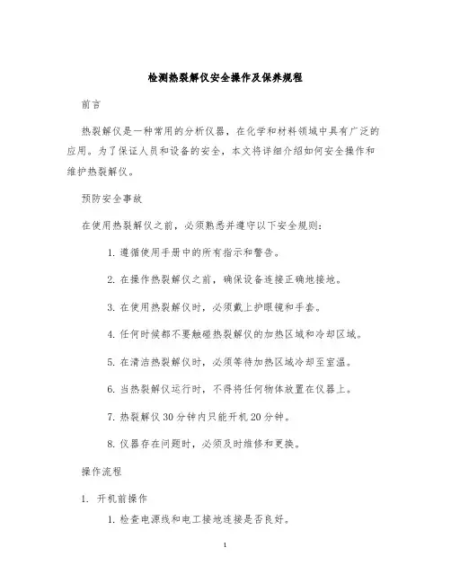 检测热裂解仪安全操作及保养规程