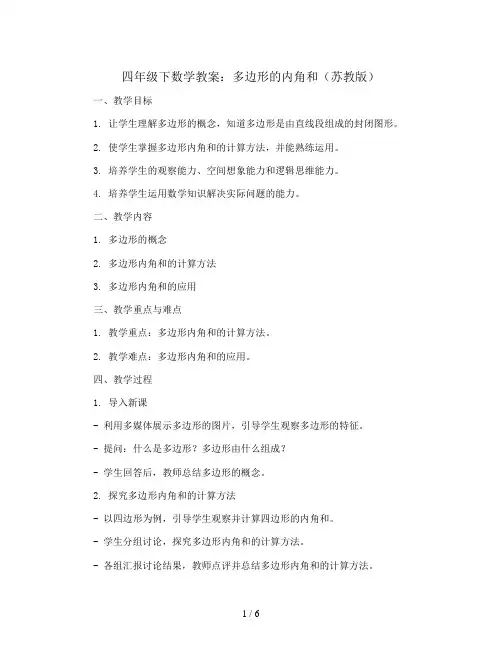 四年级下数学教案-多边形的内角和-苏教版