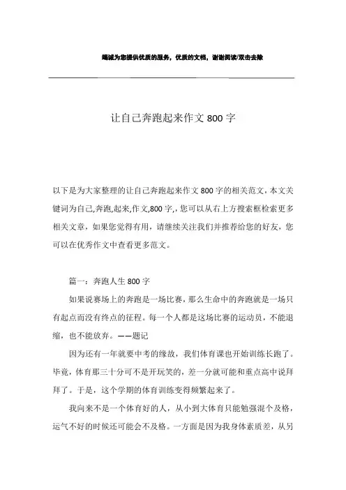 让自己奔跑起来作文800字