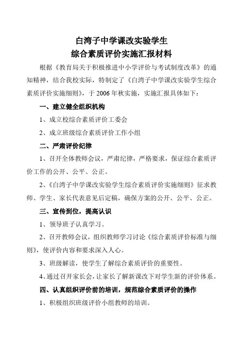 白湾子中学课改实验学生综合素质评价实施汇报材料