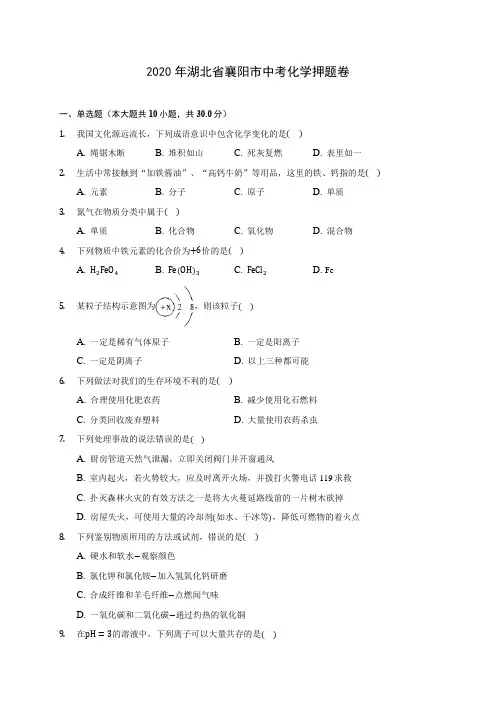 2020年湖北省襄阳市中考化学押题卷 (含答案解析)