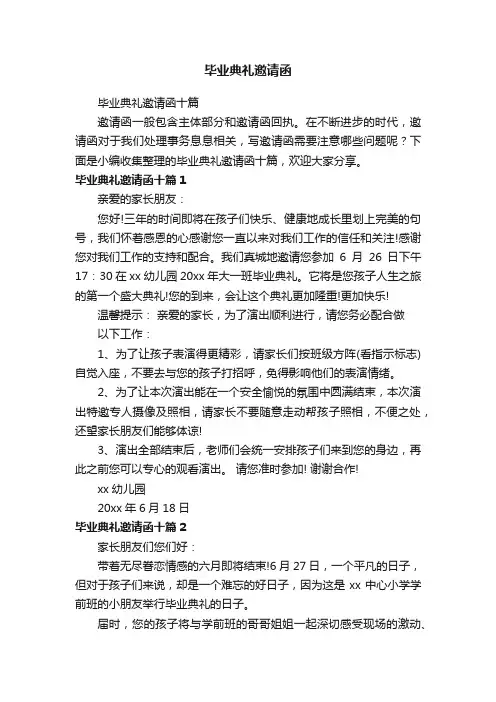 毕业典礼邀请函十篇