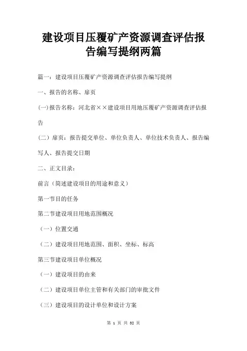建设项目压覆矿产资源调查评估报告编写提纲两篇