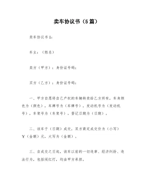 卖车协议书(5篇)
