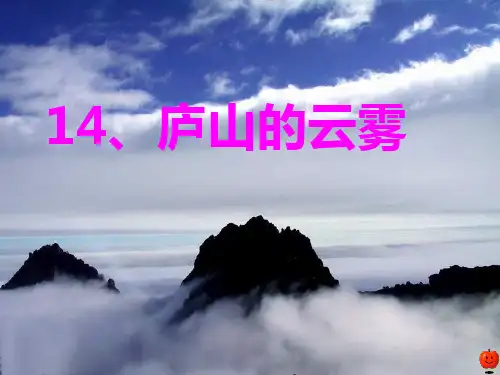 三年级下册庐山的云雾ppt课件02