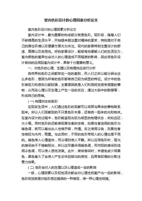 室内色彩设计的心理因素分析论文