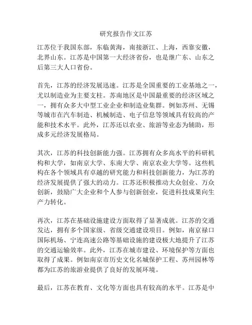 研究报告作文江苏