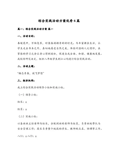 综合实践活动方案优秀6篇