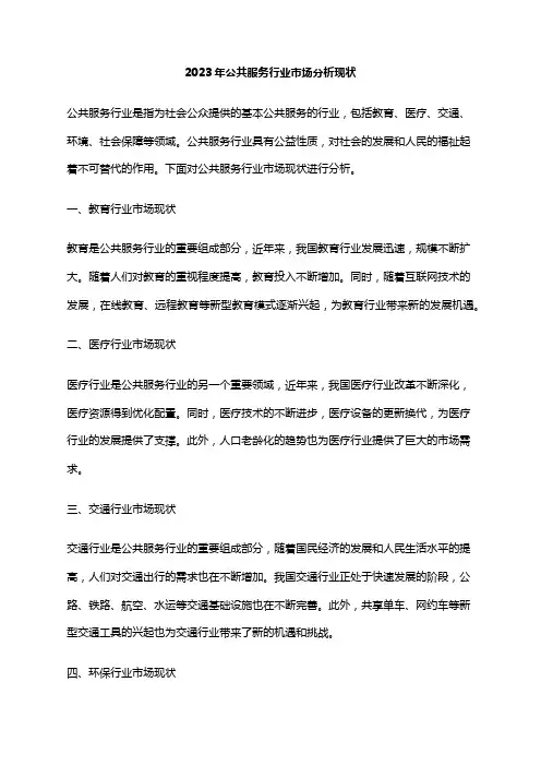 2023年公共服务行业市场分析现状