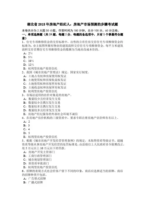 湖北省2015年房地产经纪人：房地产市场预测的步骤考试题