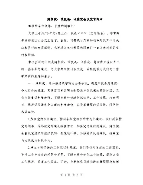 建制度、谋发展、保稳定会议发言范本