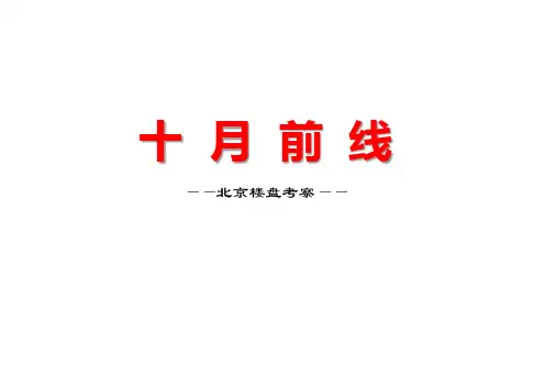 北京别墅产品(西山壹号院,万科如园,亿城燕西华府)考察2013