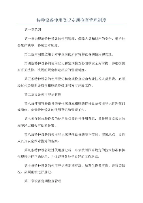 特种设备使用登记定期检查管理制度