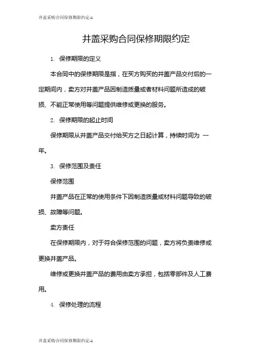 井盖采购合同保修期限约定