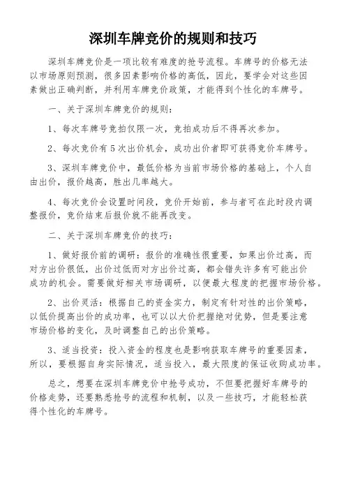 深圳车牌竞价的规则和技巧