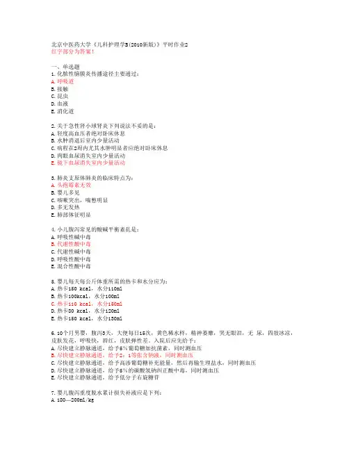 北京中医药大学《儿科护理学B(2010新版)》平时作业2【答案】