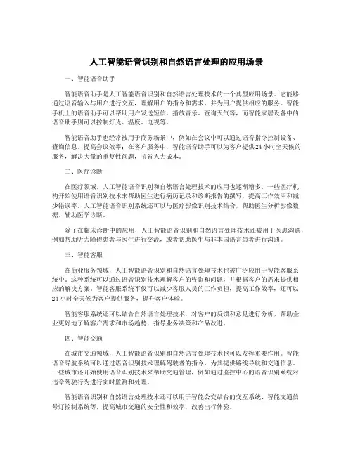 人工智能语音识别和自然语言处理的应用场景