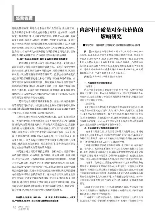 内部审计质量对企业价值的影响研究