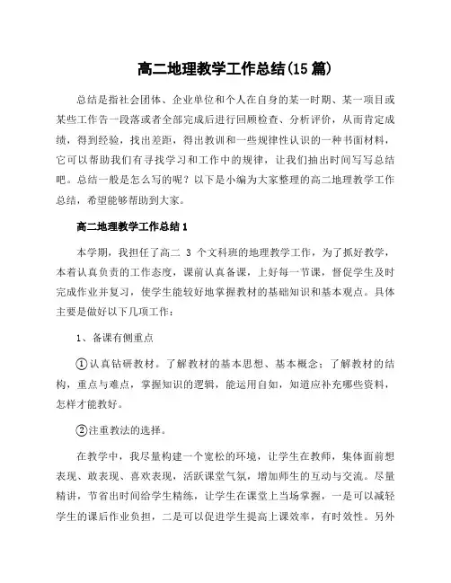 高二地理教学工作总结(15篇)