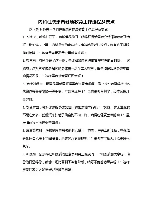 内科住院患者健康教育工作流程及要点