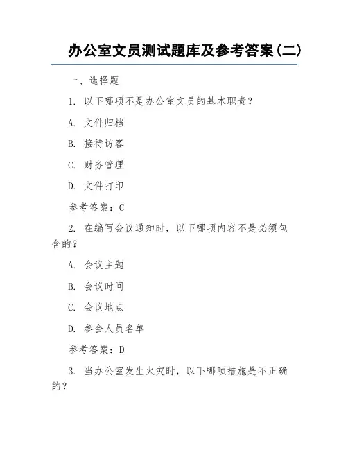 办公室文员测试题库及参考答案(二)