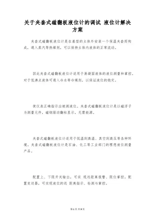 关于夹套式磁翻板液位计的调试 液位计解决方案