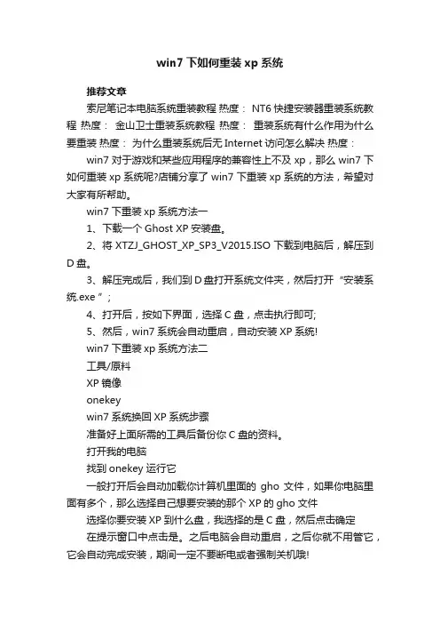 win7下如何重装xp系统