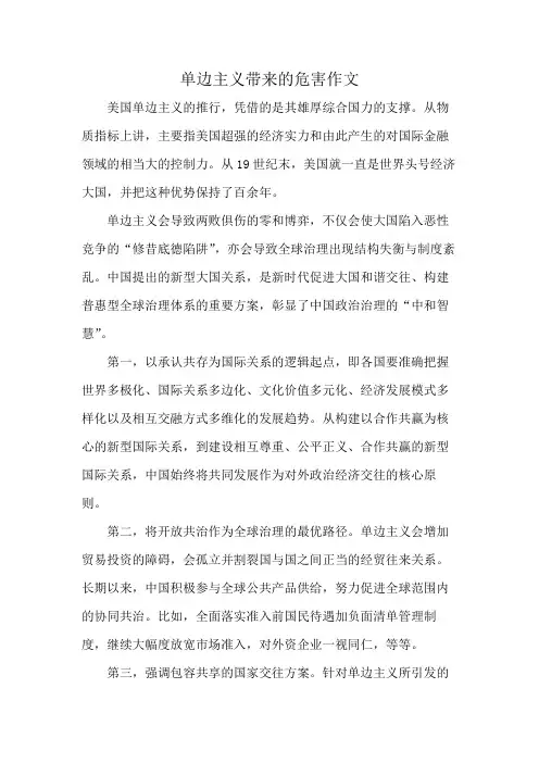 单边主义带来的危害作文