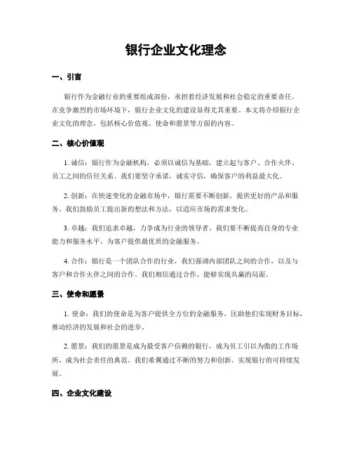 银行企业文化理念