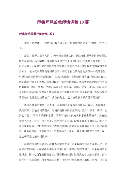 师德师风的教师演讲稿10篇
