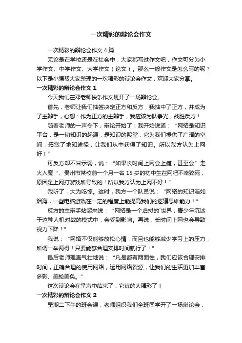 一次精彩的辩论会作文4篇