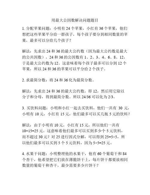 用最大公因数解决问题题目