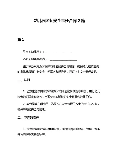 幼儿园老师安全责任合同2篇