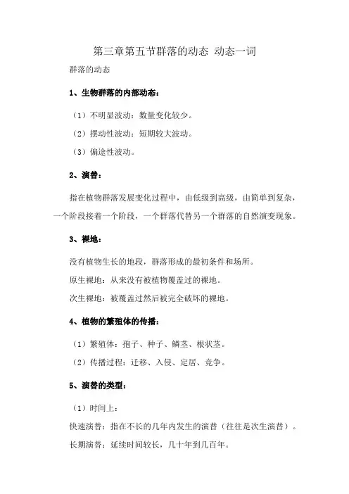 第三章第五节群落的动态 动态一词