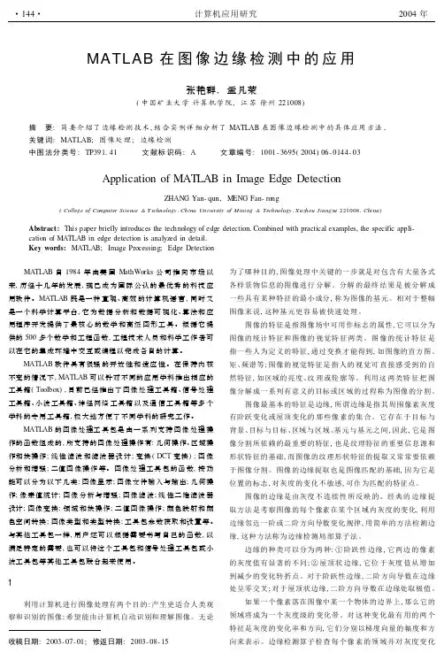 MATLAB在图像边缘检测中的应用