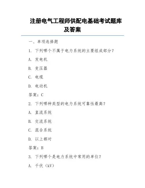 注册电气工程师供配电基础考试题库及答案