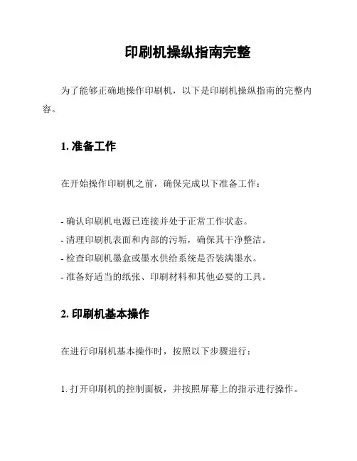 印刷机操纵指南完整