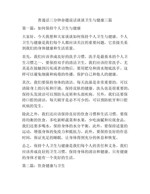 普通话三分钟命题说话谈谈卫生与健康三篇