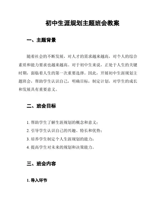 初中生涯规划主题班会教案