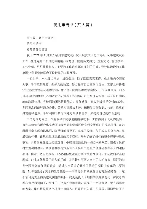 聘用申请书(共5篇)