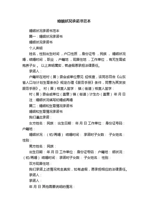 婚姻状况承诺书范本