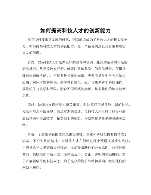 如何提高科技人才的创新能力