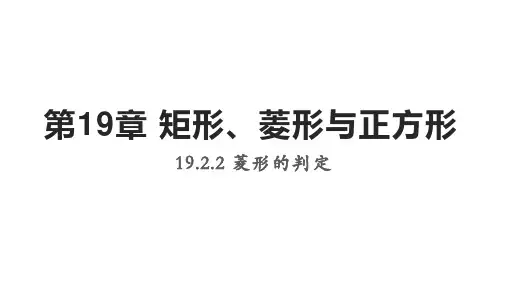 华东师大版数学八年级下册19.菱形的判定课件